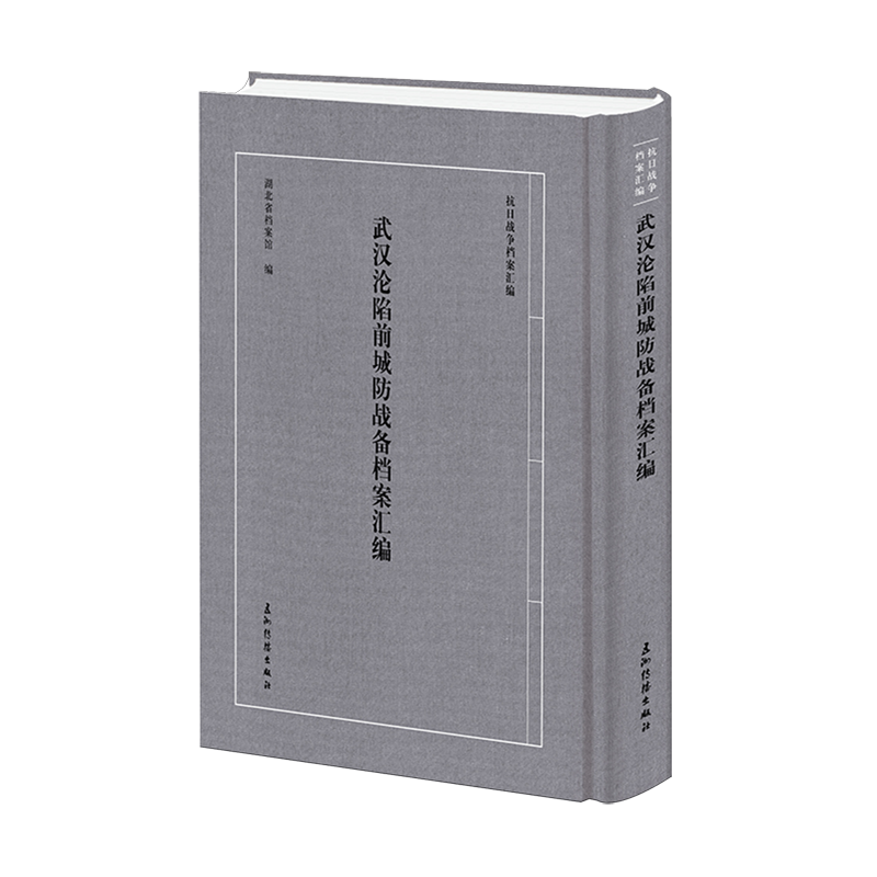 武汉沦陷前城防战备档案汇编