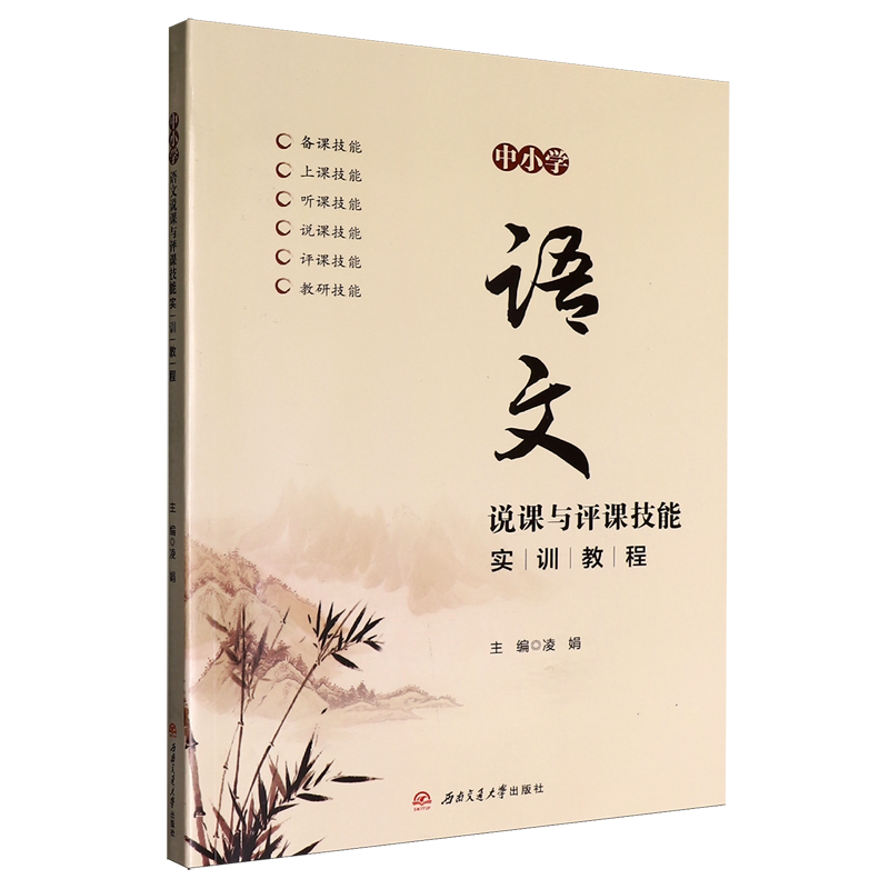 中小学语文说课与评课技能实训教程