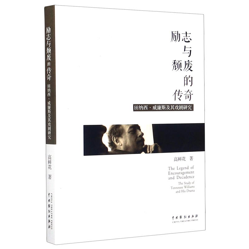 【新华书店正版】 励志与颓废的传奇(田纳西·威廉斯及其戏剧研究)属于什么档次？
