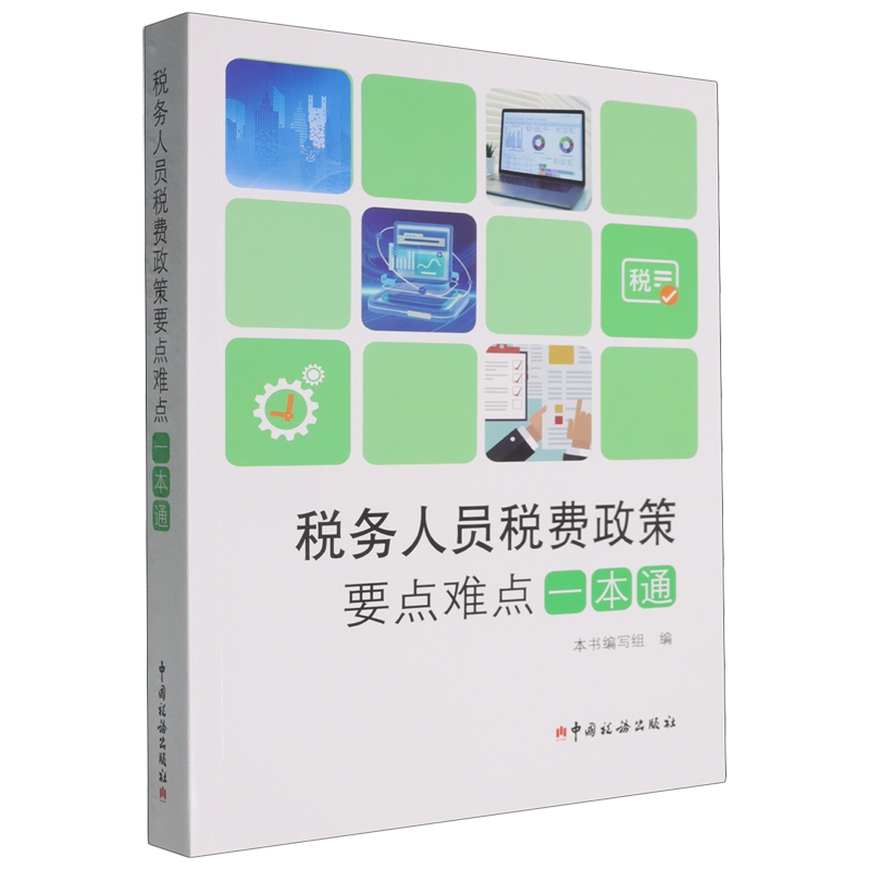 税务人员税费政策要点难点一本通