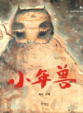 【新华书店正版】可选14册 小年兽/中国绘本系列 熊亮绘著 灶王爷武松打虎长坂坡和风一起散步小石狮 幼儿园小学儿童绘本图画书