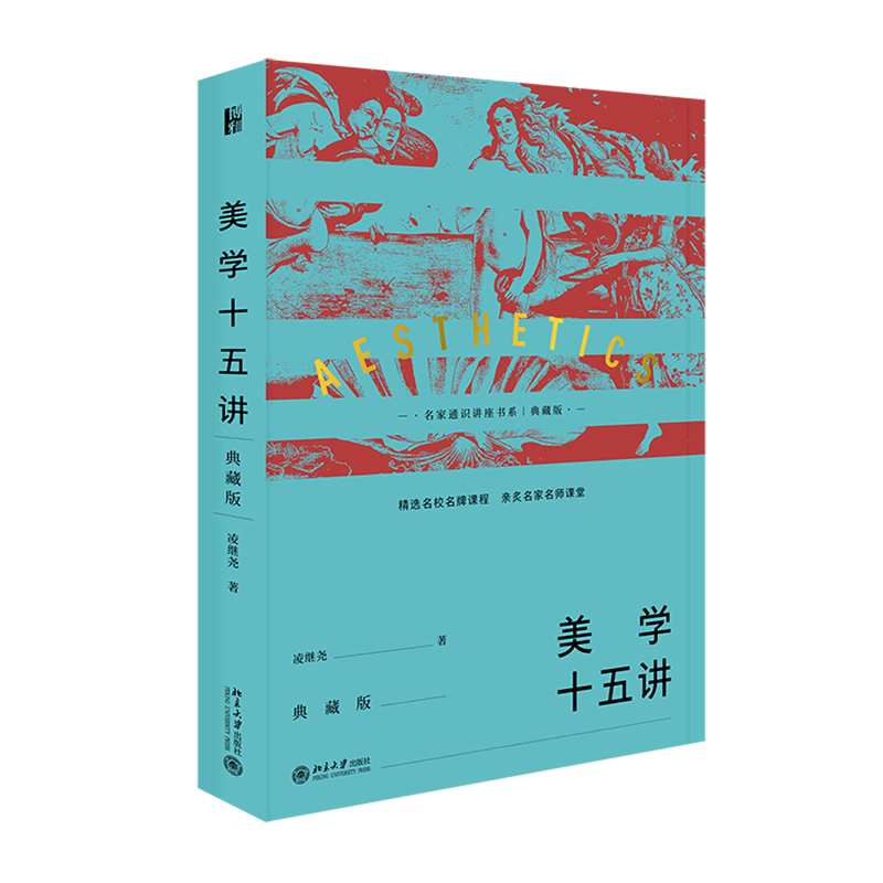美学十五讲:典藏版
