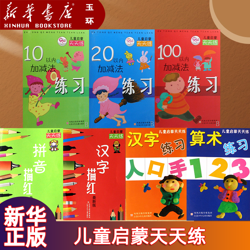【新华书店正版】 可选 儿童启蒙天天练 10/20/100以内加减法练习 汉字描红 拼音描红 幼儿数学启蒙练习教辅书籍 智力开发童书