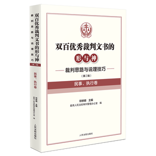 双百优秀裁判文书的形与神:裁判思路与说理技巧.第二辑.民事、执行卷