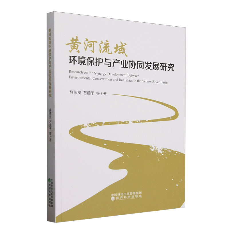 黄河流域环境保护与产业协同发展研究