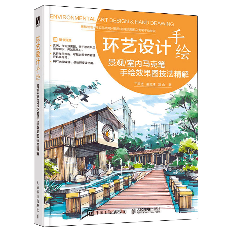 环艺设计手绘:景观室内马克笔手绘效果图技法精解