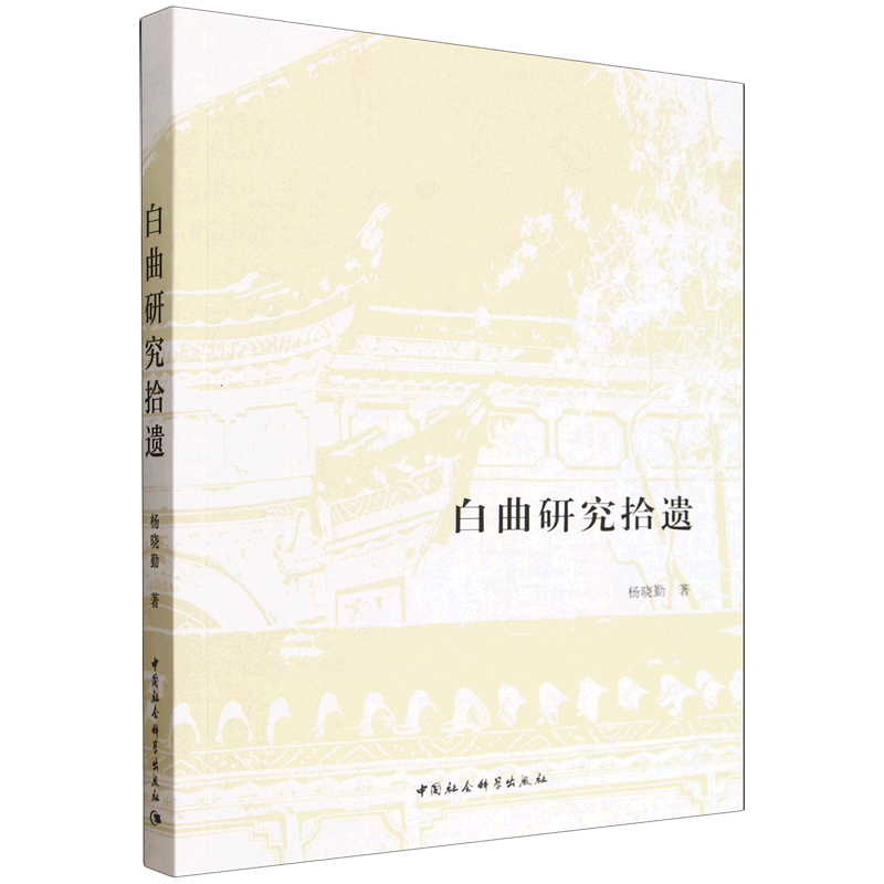 白曲研究拾遗