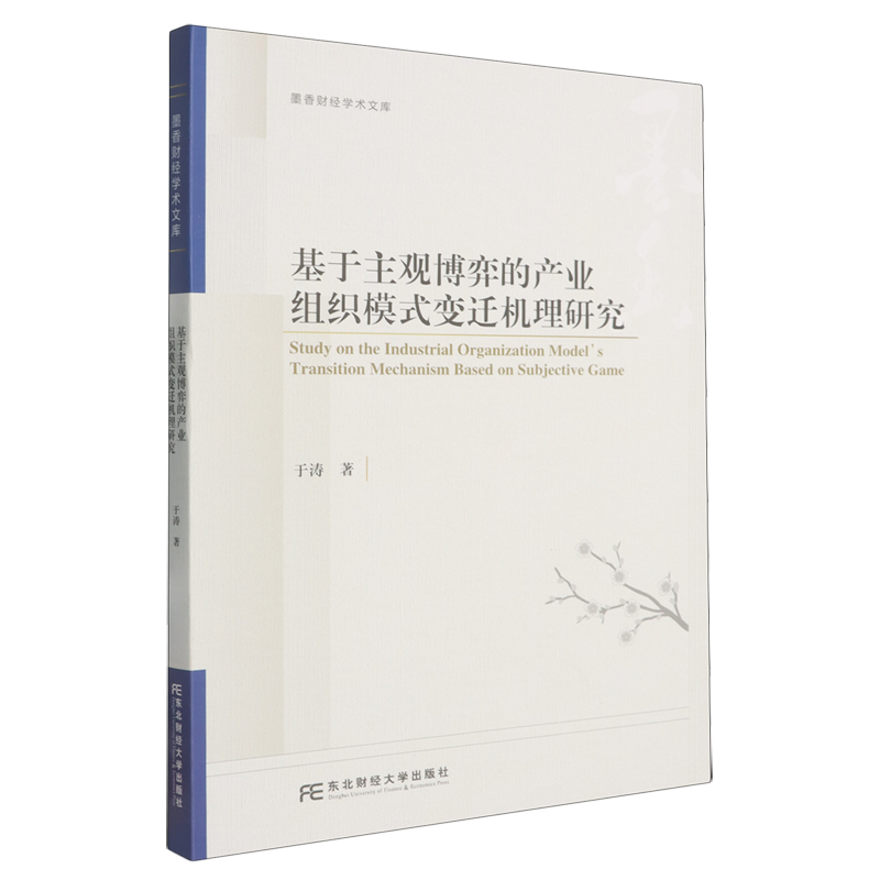 基于主观博弈的产业组织模式变迁机理研究