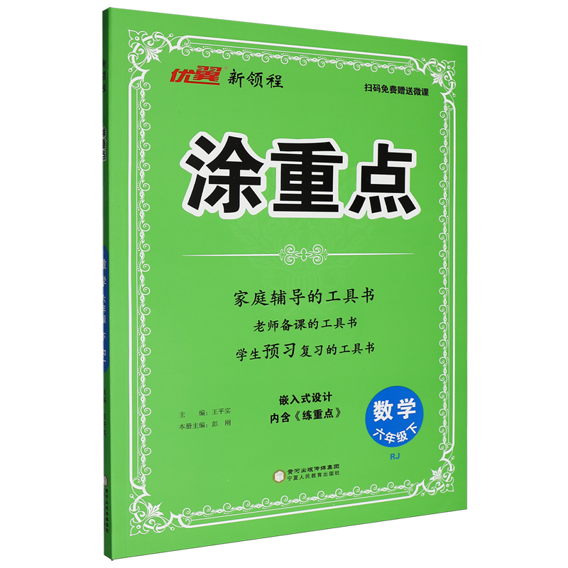 新领程.涂重点数学六年级下RJ
