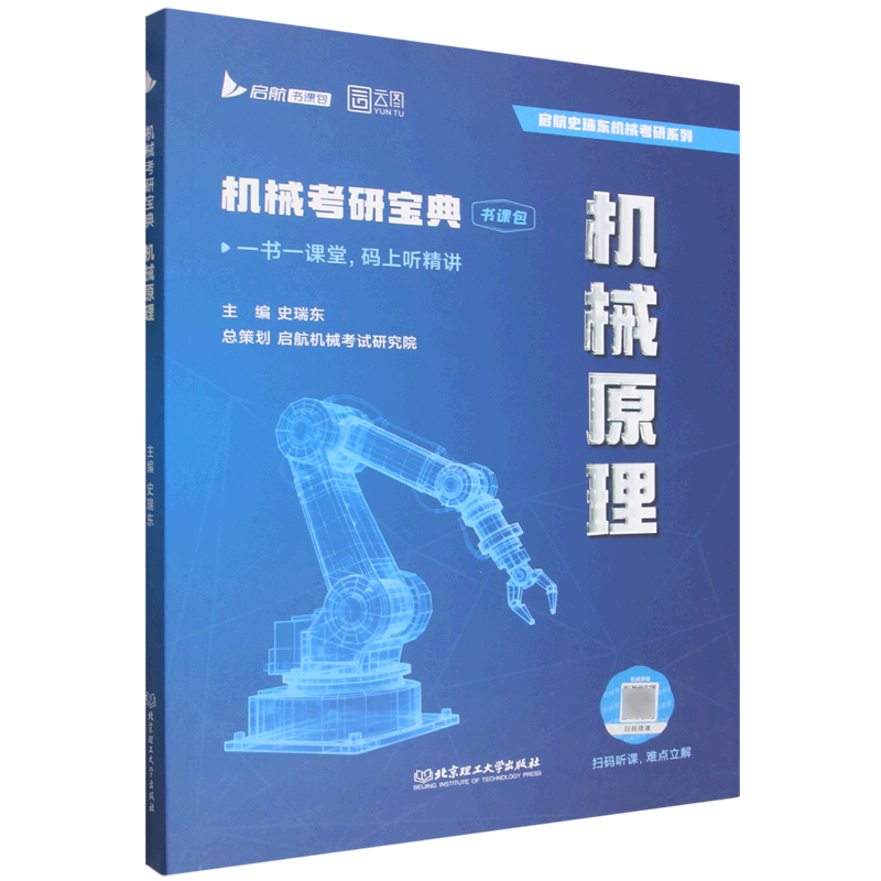 机械考研宝典:机械原理