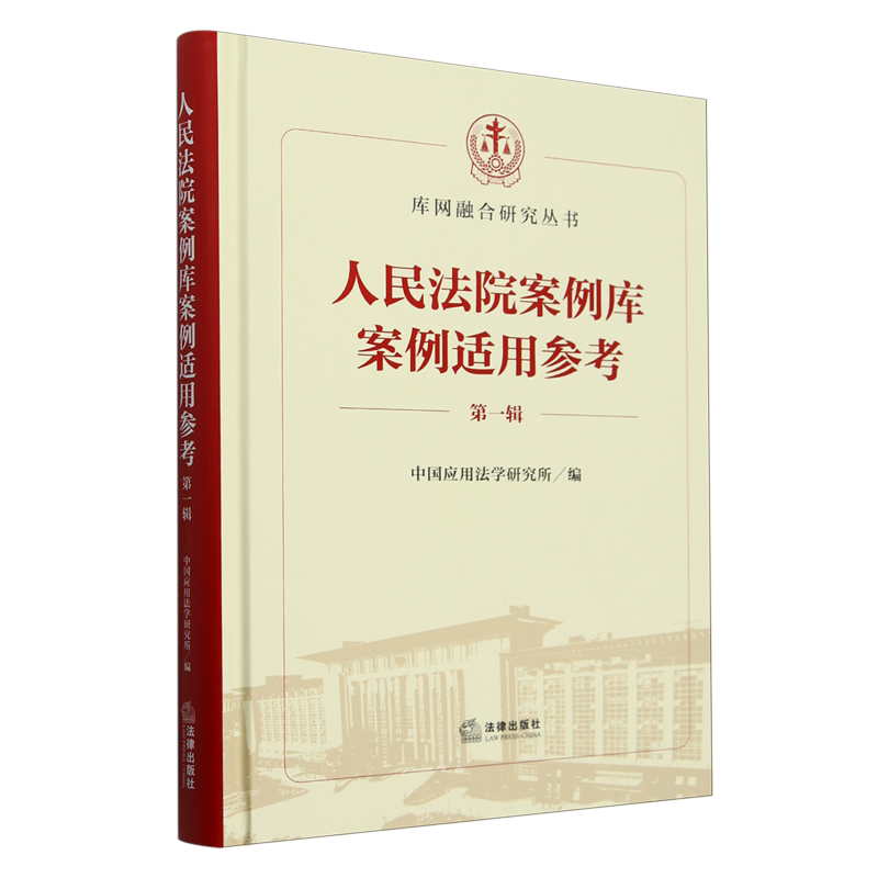 人民法院案例库案例适用参考.第一辑