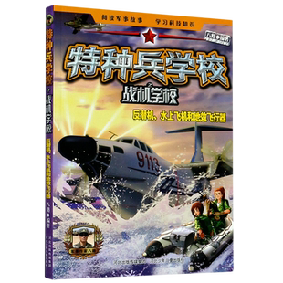 特种兵学校之战机学校(反潜机水上飞机和地效飞行器)