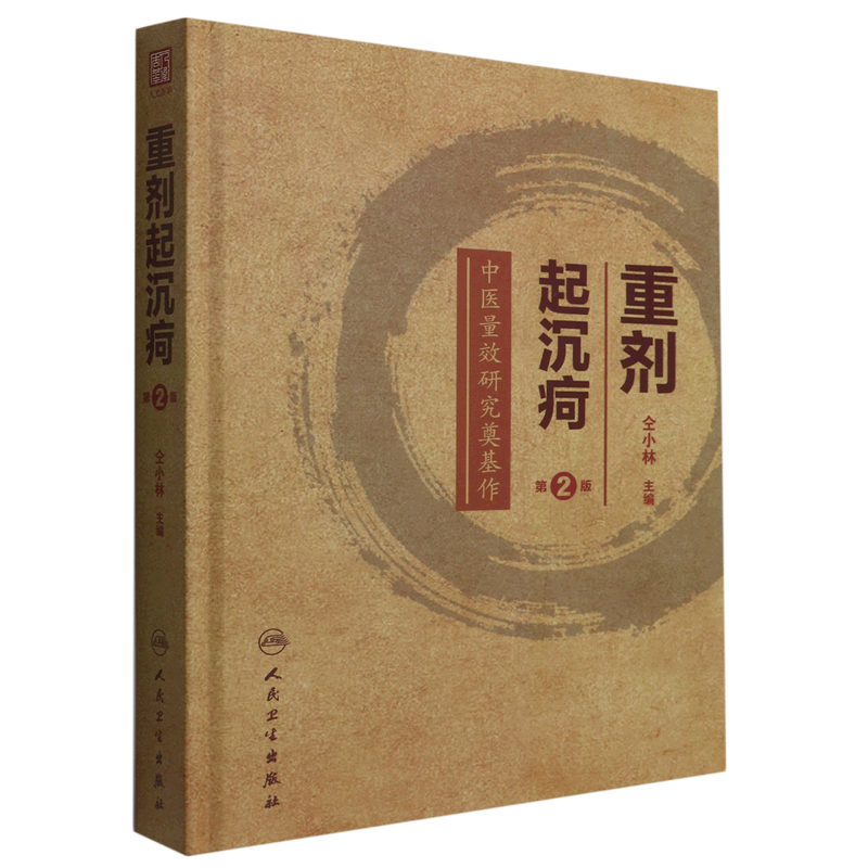 重剂起沉疴