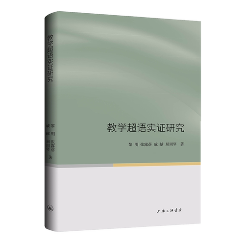 教学超语实证研究
