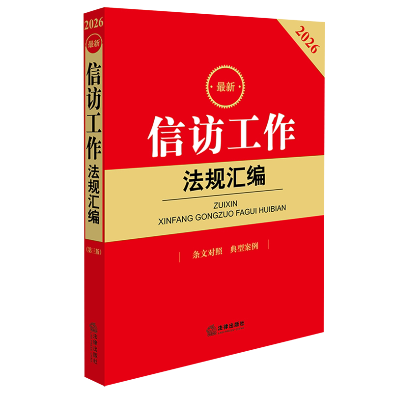 *信访工作法规汇编