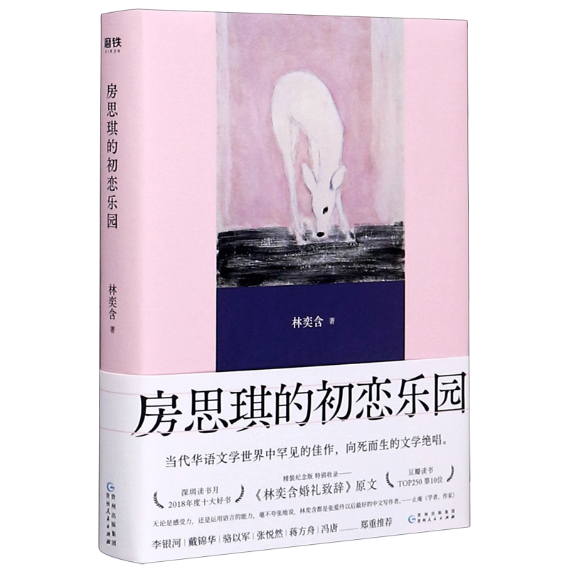 房思琪的初恋乐园(精)