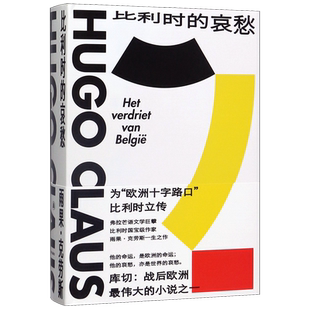 比利时的哀愁(精)