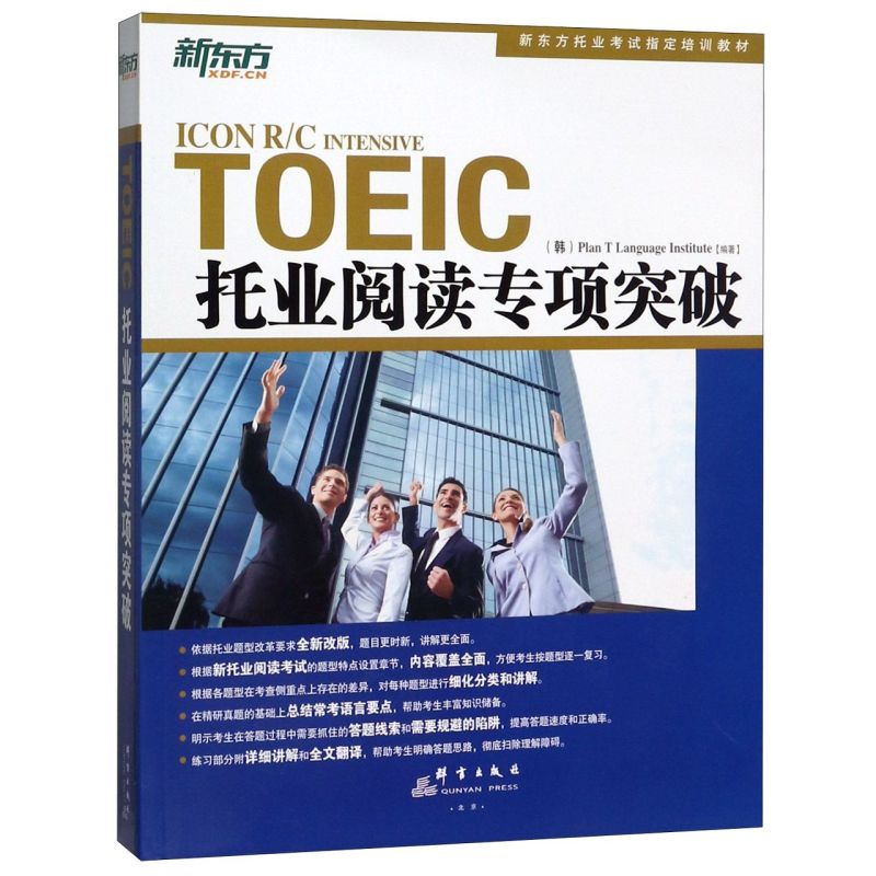 托业阅读专项突破(新东方托业考试指定培训教材)