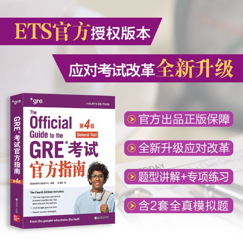 GRE考试官方指南:第4版
