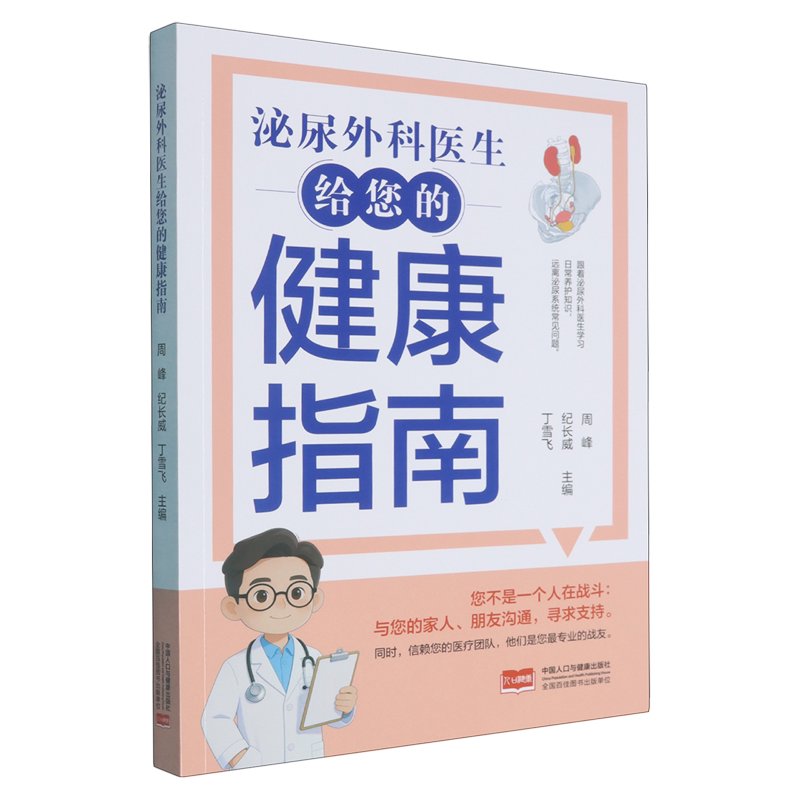 泌尿外科医生给您的健康指南