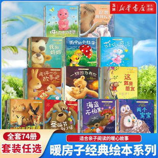 【新华书店正版】全12辑全74册暖房子经典绘本系列 0-2-3-4-5-6岁幼儿园宝宝早教启蒙儿童读物睡前故事书图画书籍亲子阅读口袋童书