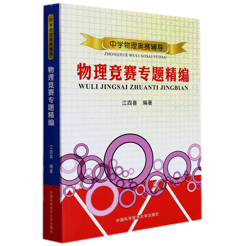 物理竞赛专题精编