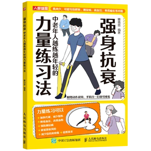 强身抗衰:中老年人越练越年轻的力量练习法