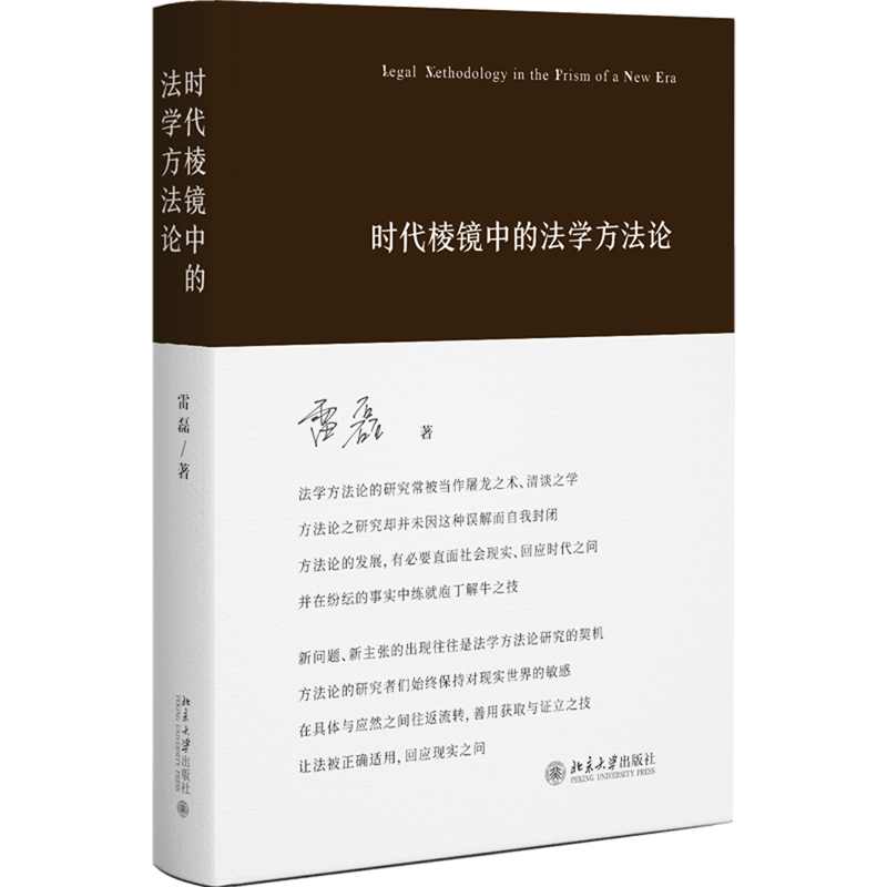 时代棱镜中的法学方法论