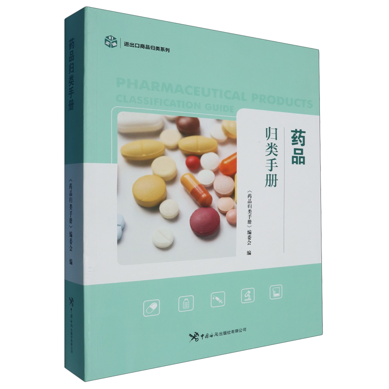 药品归类手册