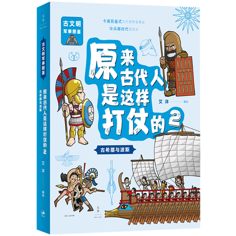 原来古代人是这样打仗的.古希腊与波斯
