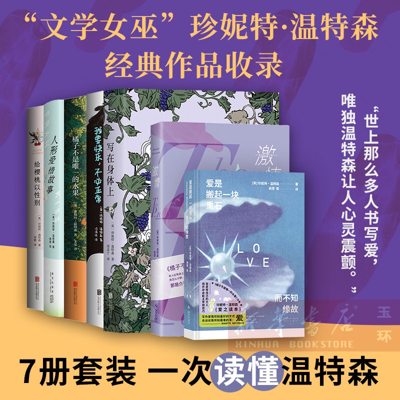 【新华书店正版】任选7册珍妮特·温特森经典作品集 爱是搬起一块重石而不知缘故 橘子不是唯·一的水果等十部代表作精粹 口袋书