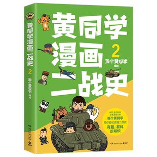 黄同学漫画二战史.2