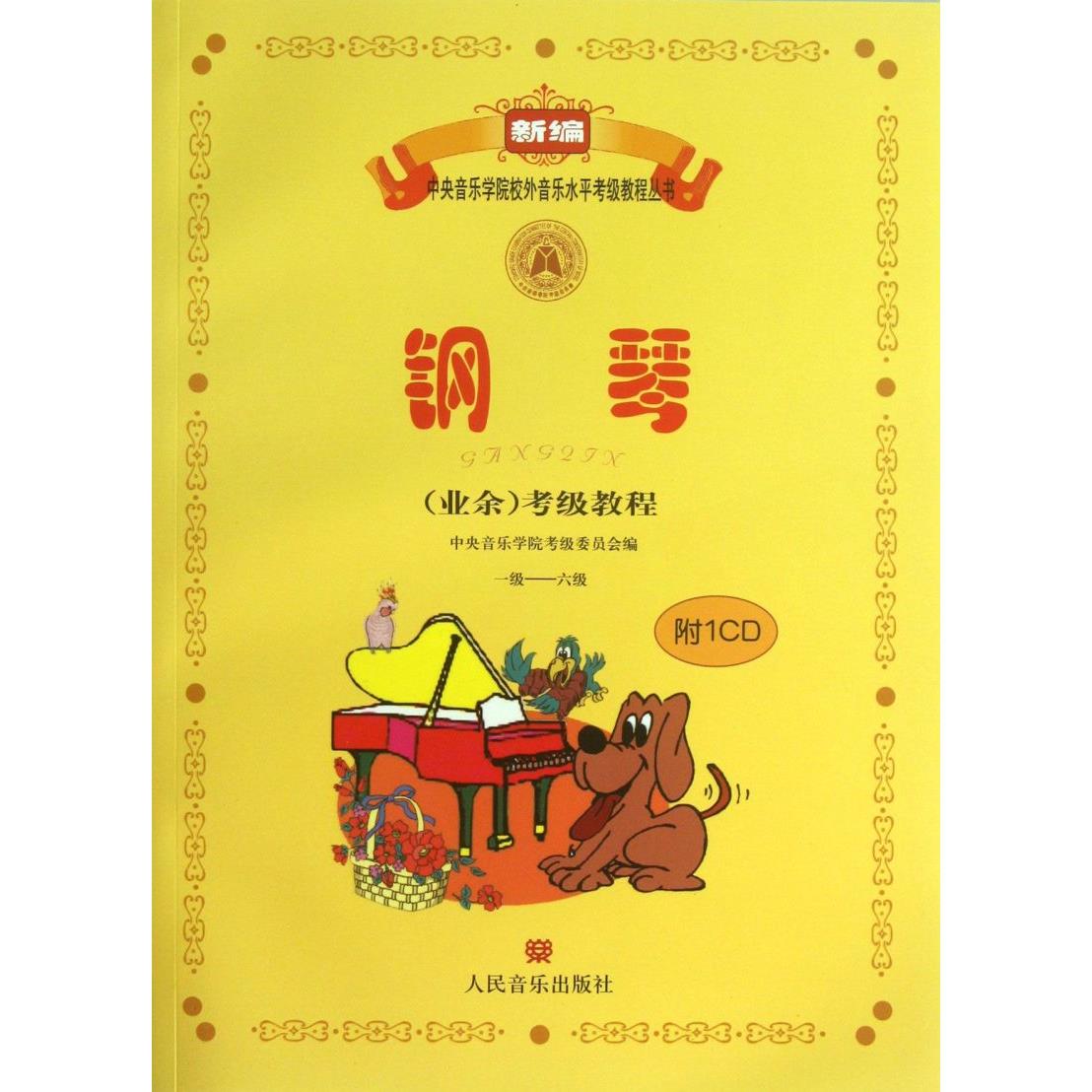 钢琴<业余>考级教程(附光盘1级-6级)/新编中央音乐学院校外音乐水平考级教程丛书