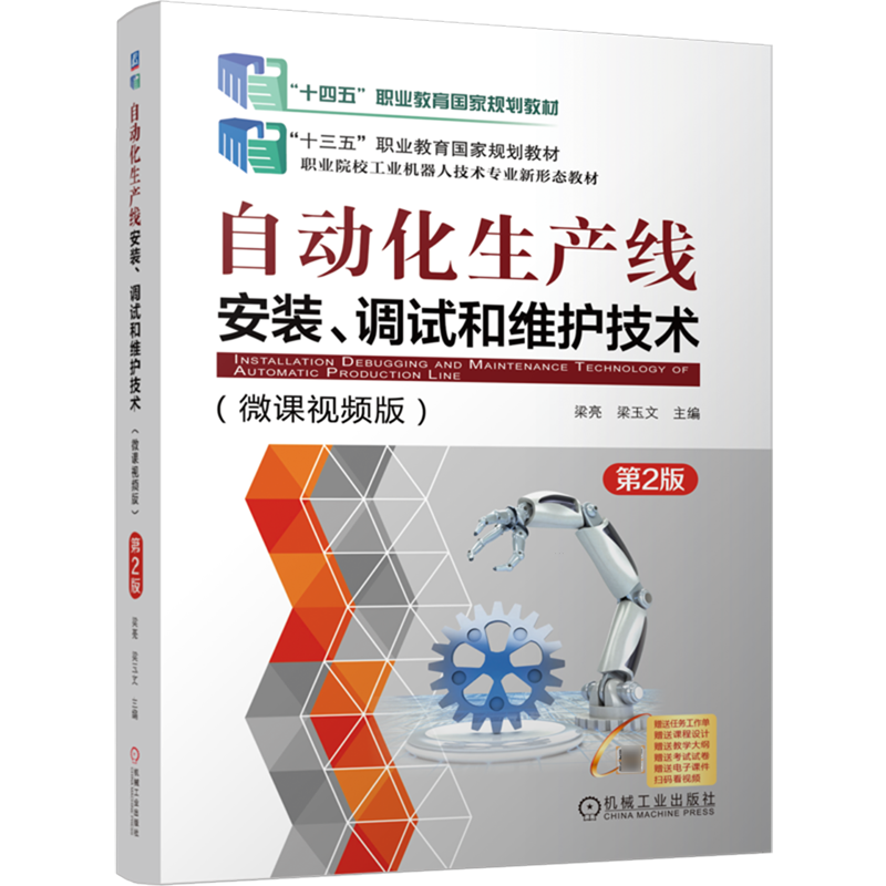 自动化生产线安装、调试和维护技术
