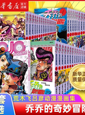 【新华书店正版】全套任选 乔乔的奇妙冒险1-47卷荒木飞吕彦遥远旅途永别了朋友DIO的世界侵略者迪奥亚空瘴气瓦尼拉艾斯再见杜王町