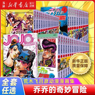 【新华书店正版】全套任选 乔乔的奇妙冒险1-47卷荒木飞吕彦遥远旅途永别了朋友DIO的世界侵略者迪奥亚空瘴气瓦尼拉艾斯再见杜王町