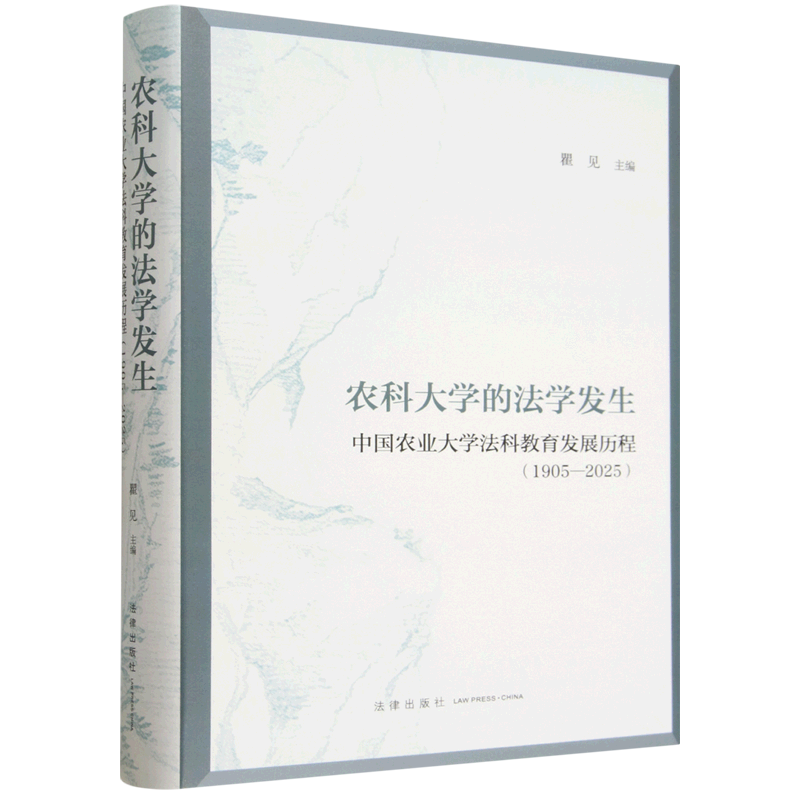 农科大学的法学发生:中国农业大学法科教育发展历程:1905-2025