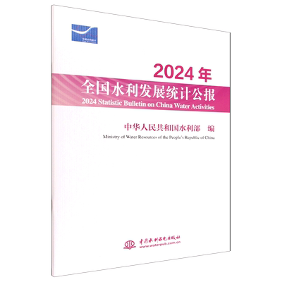 2024年全国水利发展统计公报=2024 Statistic Bulletin on China Water Activities...