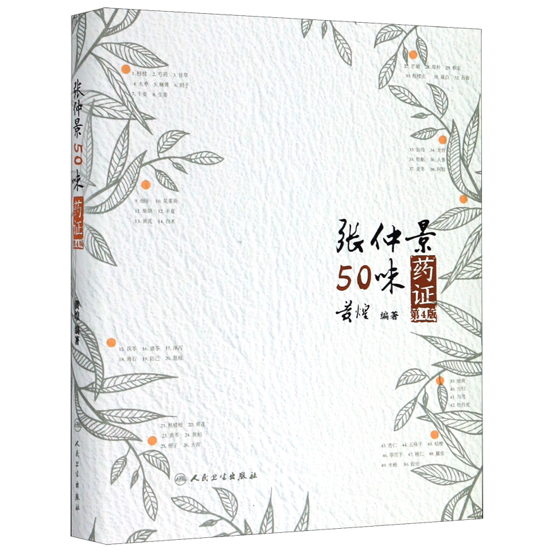 张仲景50味药证(第4版)