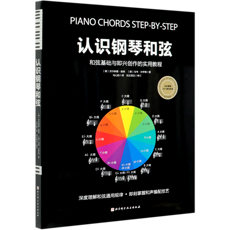 认识钢琴和弦(和弦基础与即兴创作的实用教程)