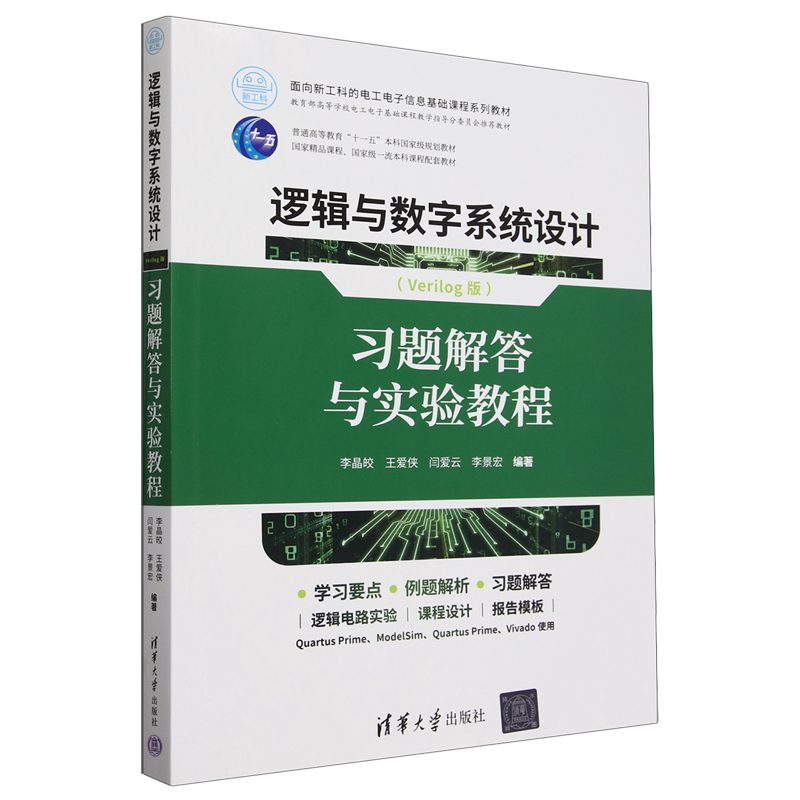 逻辑与数字系统设计:Verilog版:习题解答与实验教程