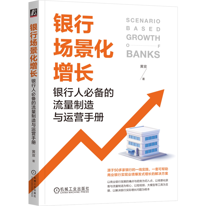 银行场景化增长:银行人必备的流量制造与运营手册