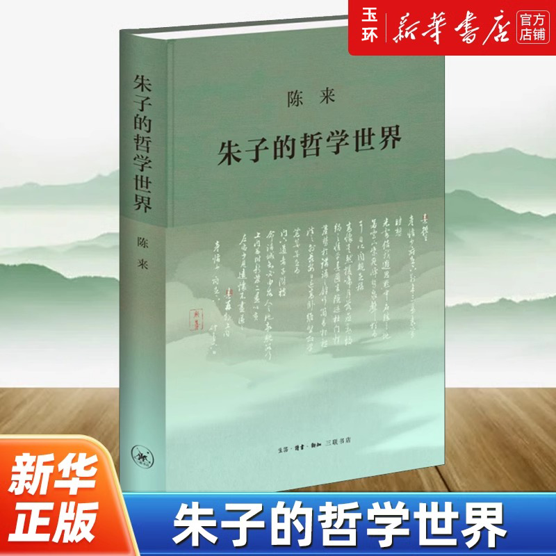 【新华书店正版】朱子的哲学世界 陈来 9787108078018 朱熹经典文本与思想 三联书店