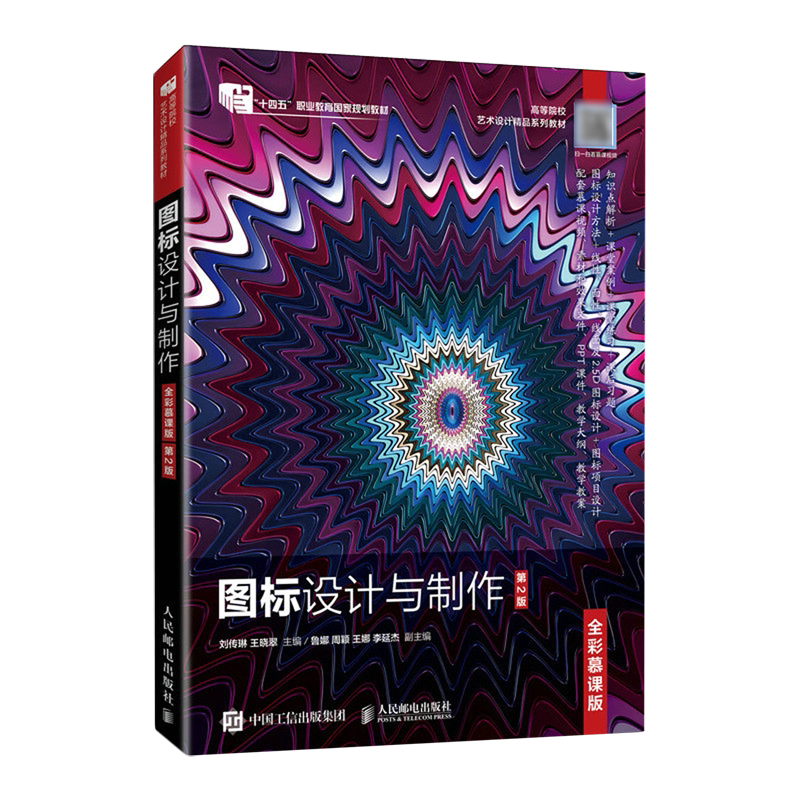 图标设计与制作:全彩慕课版
