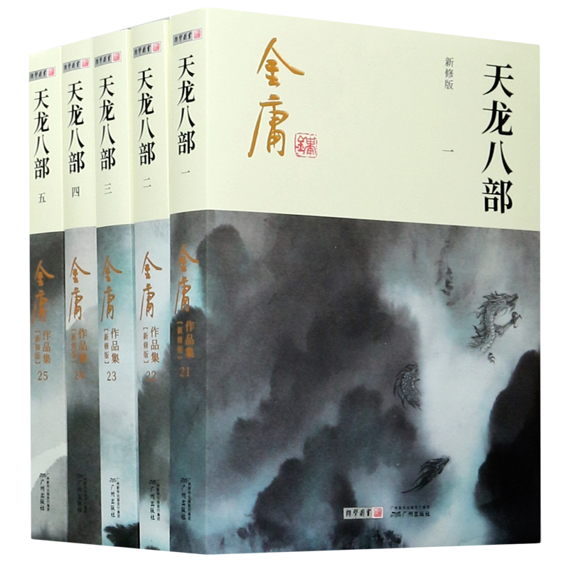天龙八部(共5册新修版)/金庸作品集