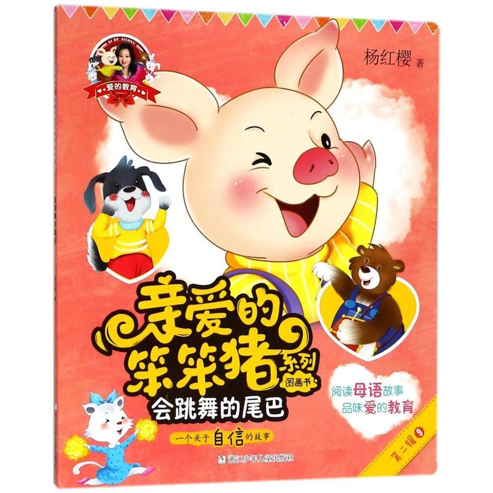 会跳舞的尾巴(一个关于自信的故事)/亲爱的笨笨猪系列图画书
