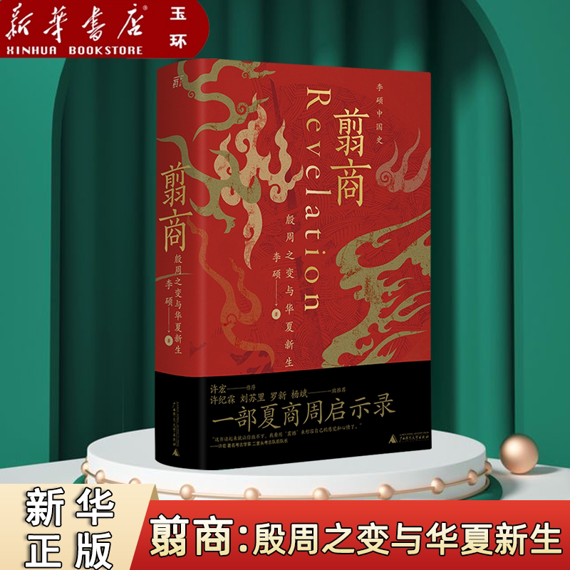 【新华书店正版】可选李硕作品 翦商:殷周之变与华夏新生 孔子大历史 南北征战三百年思想之旅学术自传多维历史人性写历史更写人心