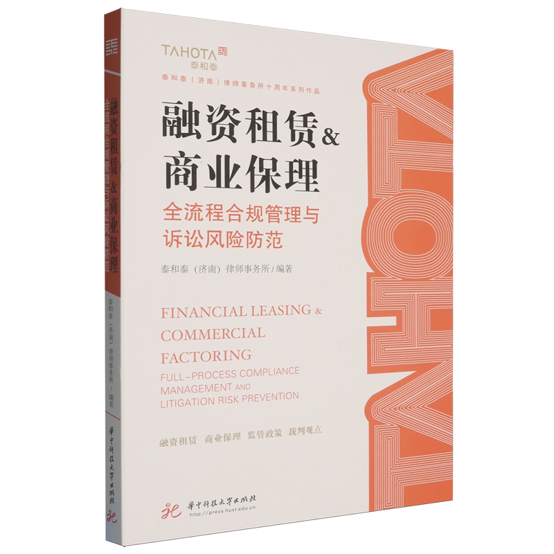 融资租赁&商业保理:全流程合规管理与诉讼风险防范