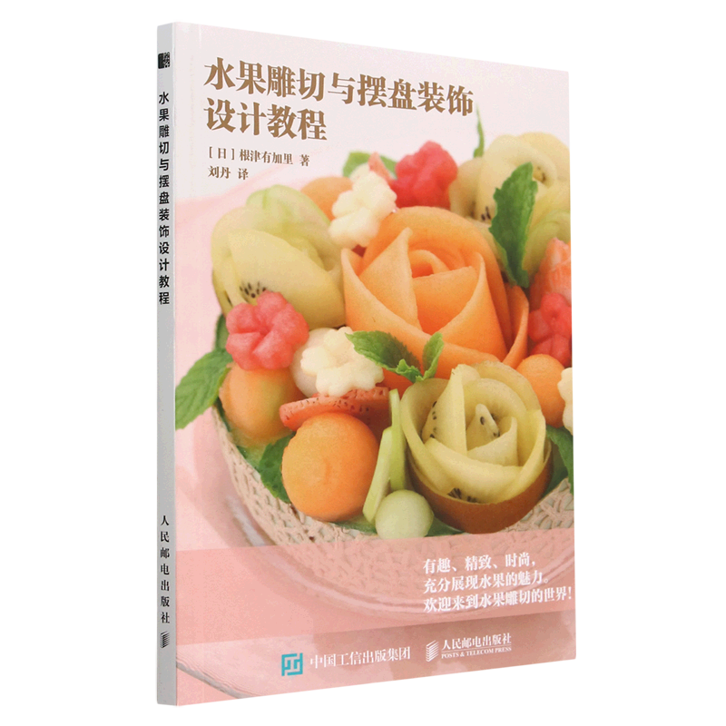 水果雕切与摆盘装饰设计教程