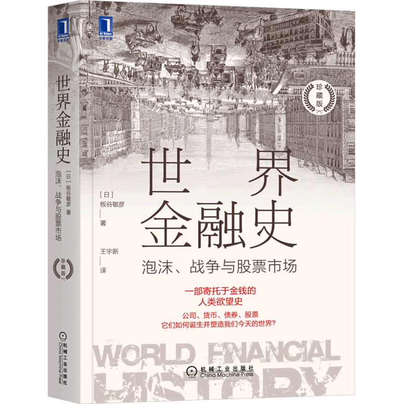世界金融史:泡沫、战争与股票市场:珍藏版
